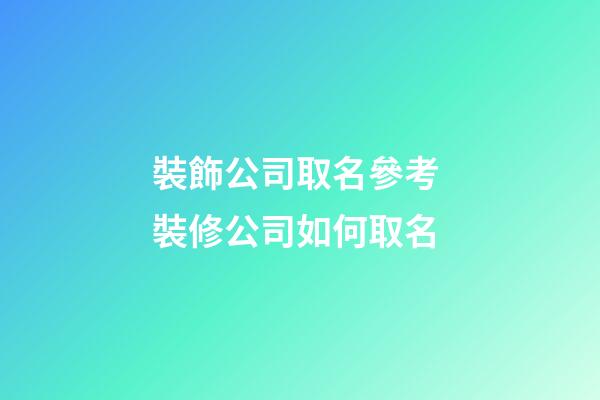 裝飾公司取名參考 裝修公司如何取名-第1張-公司起名-玄機派
